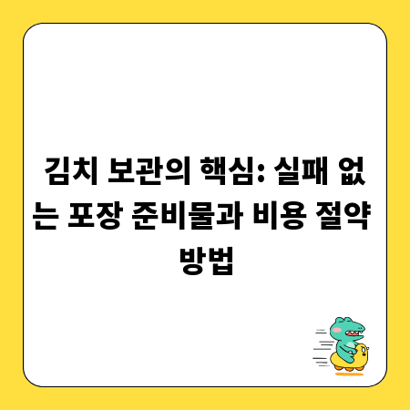 김치 보관의 핵심: 실패 없는 포장 준비물과 비용 절약 방법
