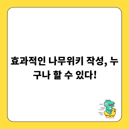 효과적인 나무위키 작성, 누구나 할 수 있다!