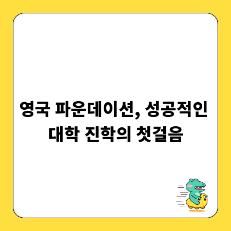 영국 파운데이션, 성공적인 대학 진학의 첫걸음