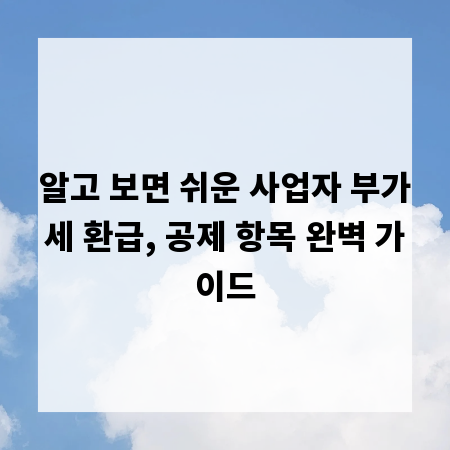 알고 보면 쉬운 사업자 부가세 환급, 공제 항목 완벽 가이드