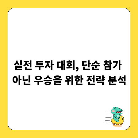 실전 투자 대회, 단순 참가 아닌 우승을 위한 전략 분석