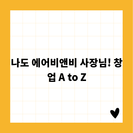 나도 에어비앤비 사장님! 창업 A to Z
