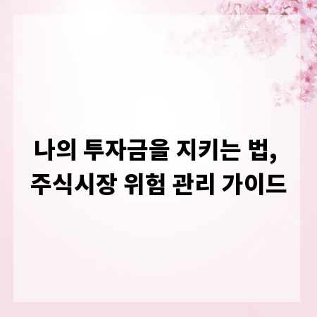 나의 투자금을 지키는 법, 주식시장 위험 관리 가이드