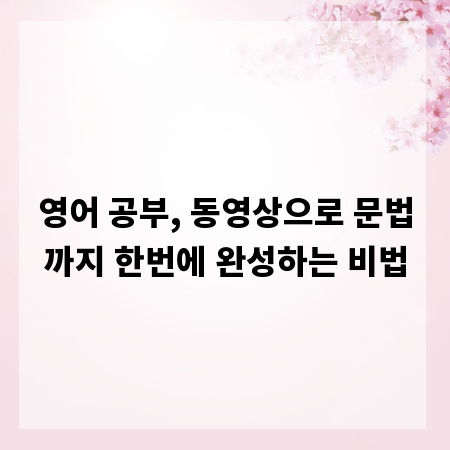 영어 공부, 동영상으로 문법까지 한번에 완성하는 비법