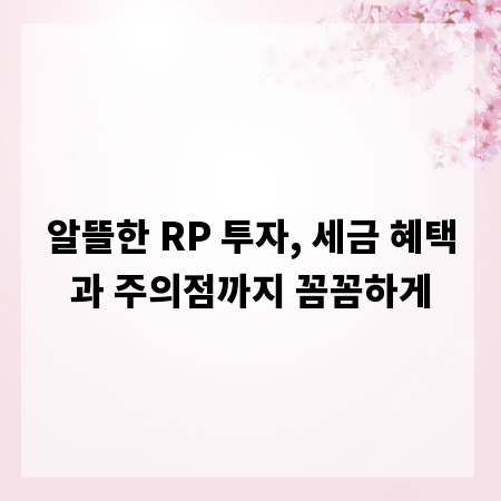 알뜰한 RP 투자, 세금 혜택과 주의점까지 꼼꼼하게