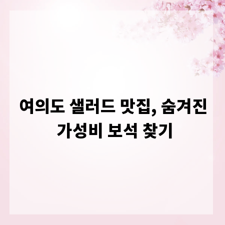 여의도 샐러드 맛집, 숨겨진 가성비 보석 찾기