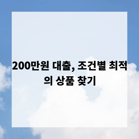 200만원 대출, 조건별 최적의 상품 찾기