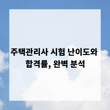주택관리사 시험 난이도와 합격률, 완벽 분석