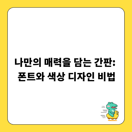 나만의 매력을 담는 간판: 폰트와 색상 디자인 비법
