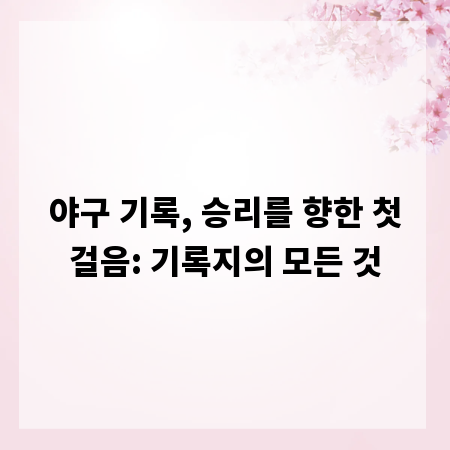 야구 기록, 승리를 향한 첫걸음: 기록지의 모든 것