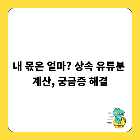 내 몫은 얼마? 상속 유류분 계산, 궁금증 해결