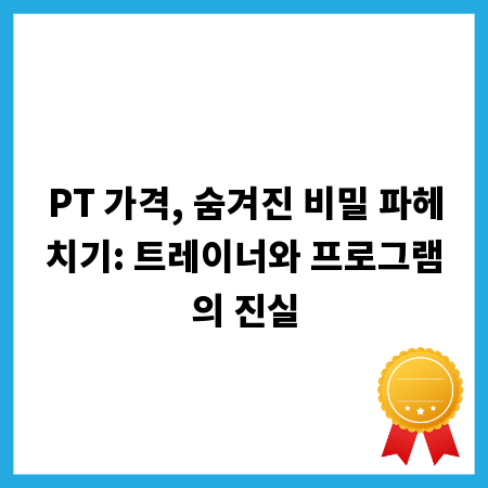 PT 가격, 숨겨진 비밀 파헤치기: 트레이너와 프로그램의 진실