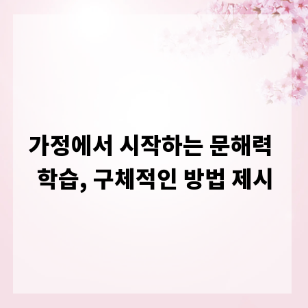 가정에서 시작하는 문해력 학습, 구체적인 방법 제시