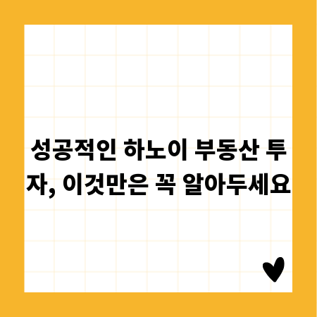 성공적인 하노이 부동산 투자, 이것만은 꼭 알아두세요