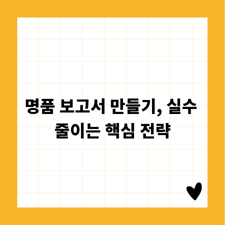 명품 보고서 만들기, 실수 줄이는 핵심 전략