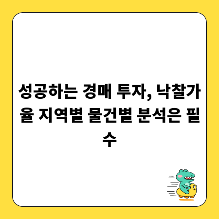 성공하는 경매 투자, 낙찰가율 지역별 물건별 분석은 필수