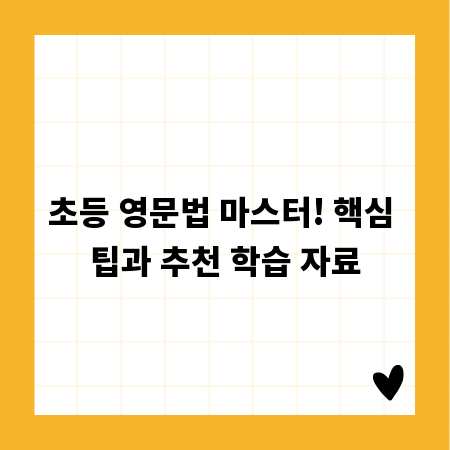 초등 영문법 마스터! 핵심 팁과 추천 학습 자료