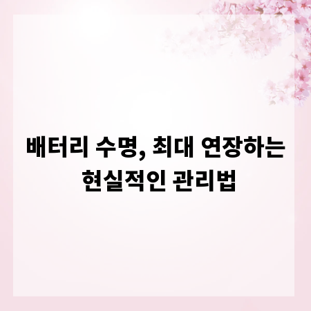 배터리 수명, 최대 연장하는 현실적인 관리법