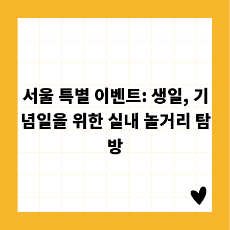 서울 특별 이벤트: 생일, 기념일을 위한 실내 놀거리 탐방