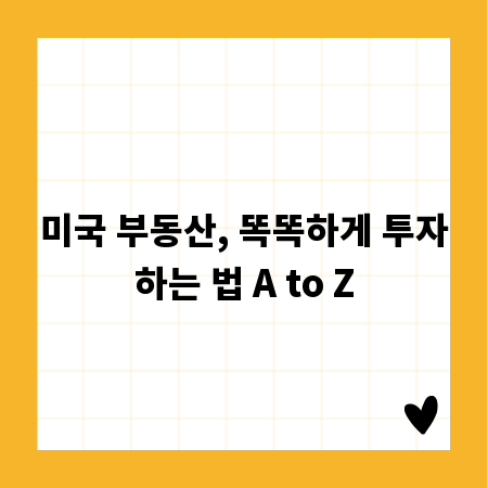 미국 부동산, 똑똑하게 투자하는 법 A to Z
