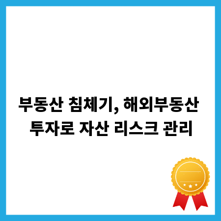부동산 침체기, 해외부동산 투자로 자산 리스크 관리