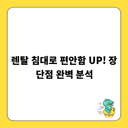 렌탈 침대로 편안함 UP! 장단점 완벽 분석