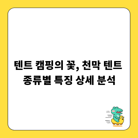 텐트 캠핑의 꽃, 천막 텐트 종류별 특징 상세 분석