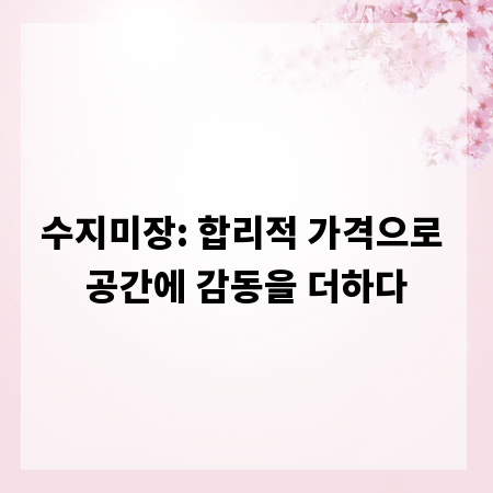 수지미장: 합리적 가격으로 공간에 감동을 더하다