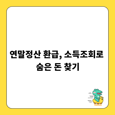 연말정산 환급, 소득조회로 숨은 돈 찾기