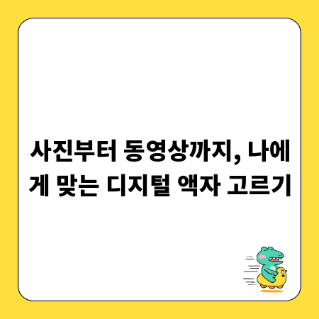 사진부터 동영상까지, 나에게 맞는 디지털 액자 고르기