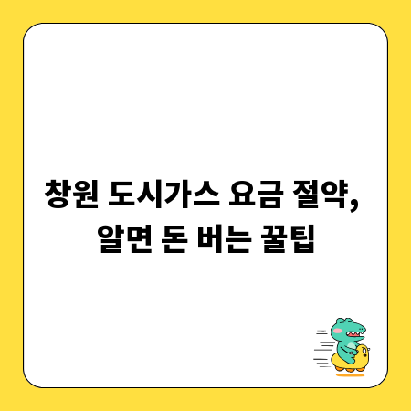 창원 도시가스 요금 절약, 알면 돈 버는 꿀팁