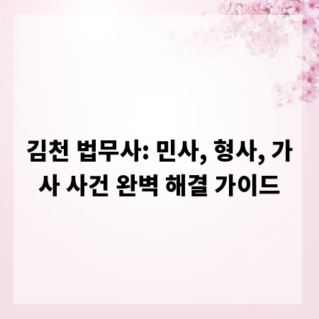 김천 법무사: 민사, 형사, 가사 사건 완벽 해결 가이드