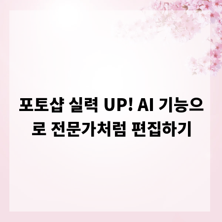 포토샵 실력 UP! AI 기능으로 전문가처럼 편집하기