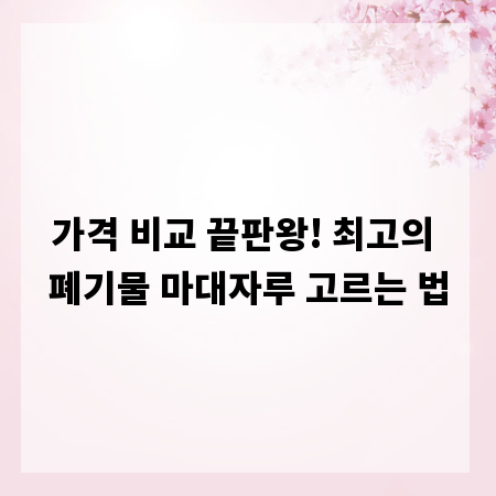 가격 비교 끝판왕! 최고의 폐기물 마대자루 고르는 법