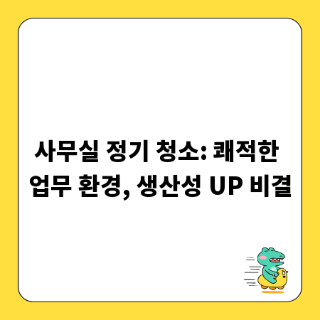 사무실 정기 청소: 쾌적한 업무 환경, 생산성 UP 비결