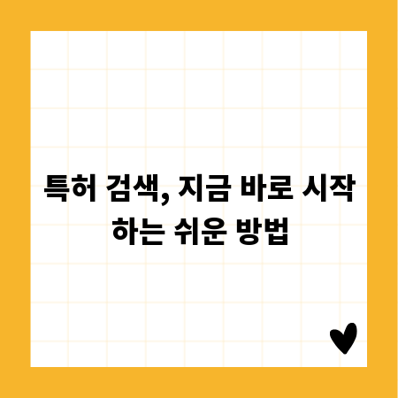 특허 검색, 지금 바로 시작하는 쉬운 방법