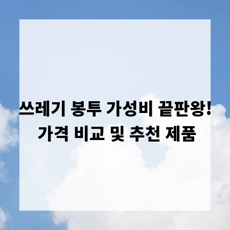 쓰레기 봉투 가성비 끝판왕! 가격 비교 및 추천 제품