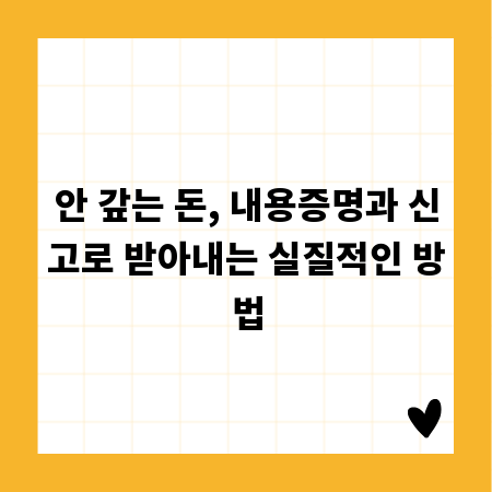 안 갚는 돈, 내용증명과 신고로 받아내는 실질적인 방법