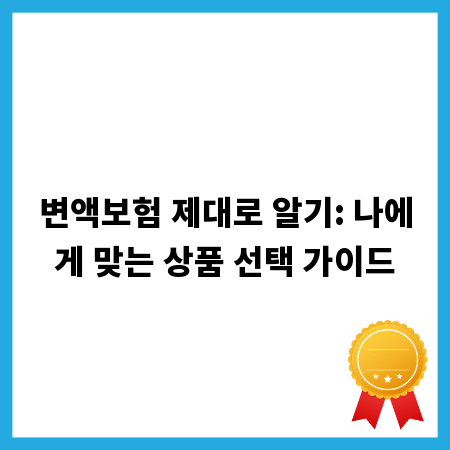 변액보험 제대로 알기: 나에게 맞는 상품 선택 가이드
