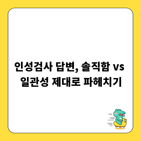 인성검사 답변, 솔직함 vs 일관성 제대로 파헤치기