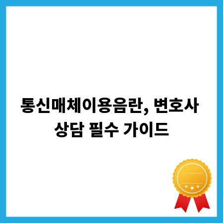 통신매체이용음란, 변호사 상담 필수 가이드