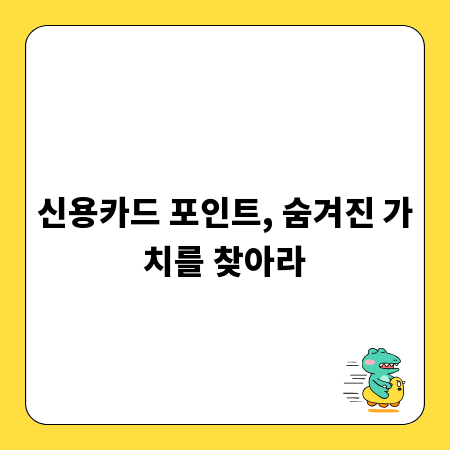 신용카드 포인트, 숨겨진 가치를 찾아라