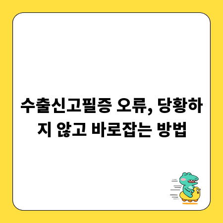 수출신고필증 오류, 당황하지 않고 바로잡는 방법