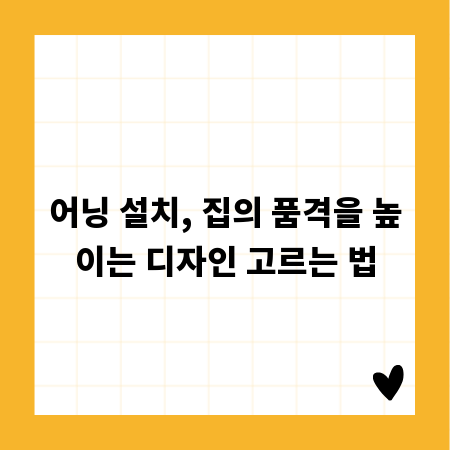 어닝 설치, 집의 품격을 높이는 디자인 고르는 법