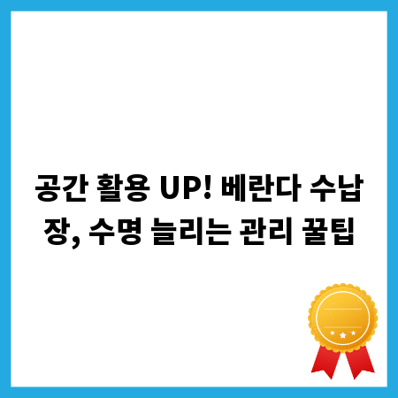 공간 활용 UP! 베란다 수납장, 수명 늘리는 관리 꿀팁