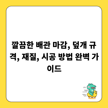 깔끔한 배관 마감, 덮개 규격, 재질, 시공 방법 완벽 가이드
