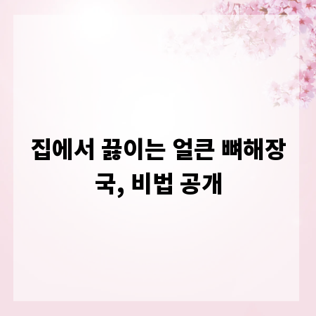 집에서 끓이는 얼큰 뼈해장국, 비법 공개