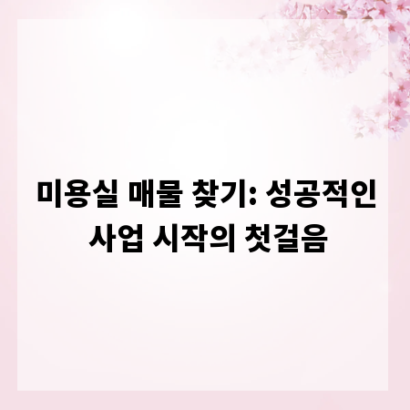 미용실 매물 찾기: 성공적인 사업 시작의 첫걸음