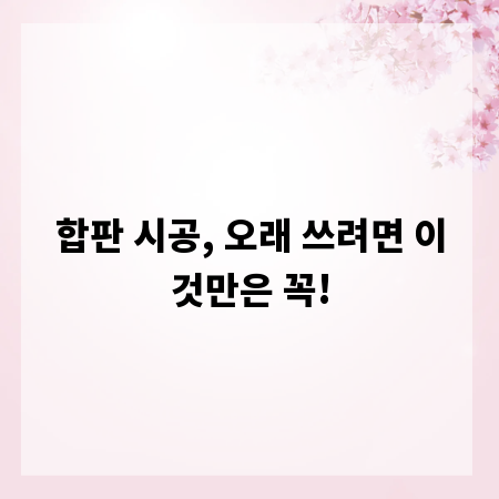 합판 시공, 오래 쓰려면 이것만은 꼭!