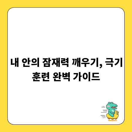 내 안의 잠재력 깨우기, 극기훈련 완벽 가이드